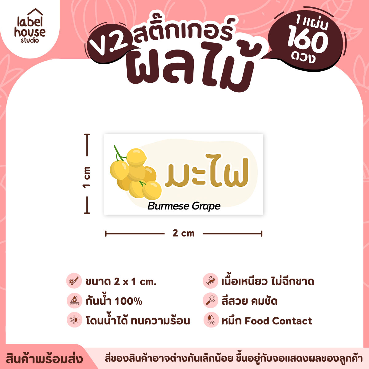 [ VER.2 ] สติ๊กเกอร์ผลไม้ สติ๊กเกอร์ไส้ขนม รสชาติผลไม้ กันน้ำ 2 x 1 ซม. (160 ดวง/แผ่น) มะไฟ